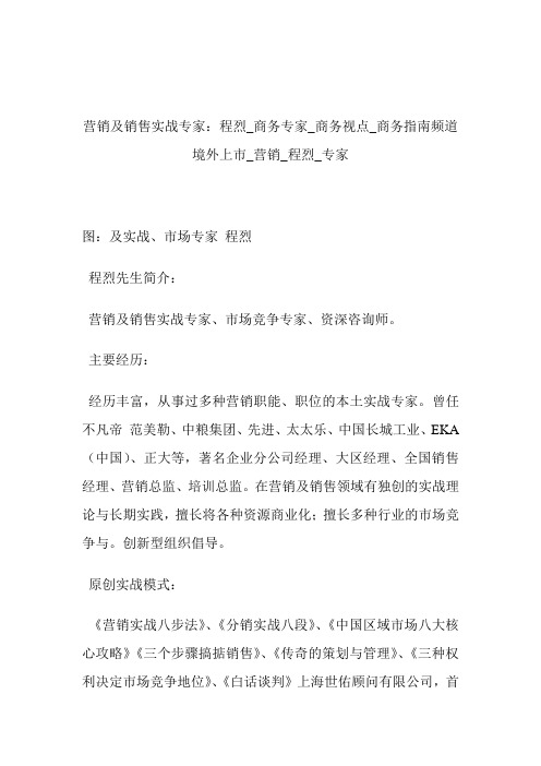 营销及销售实战专家程烈_商务专家_商务视点商务指南频道境外上市_营销_程烈_专家.doc