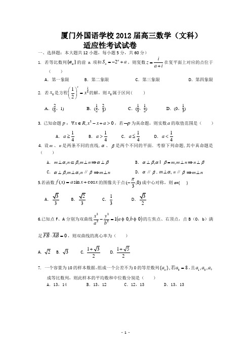 福建省厦门外国语学校2012届最后一卷(数学文)