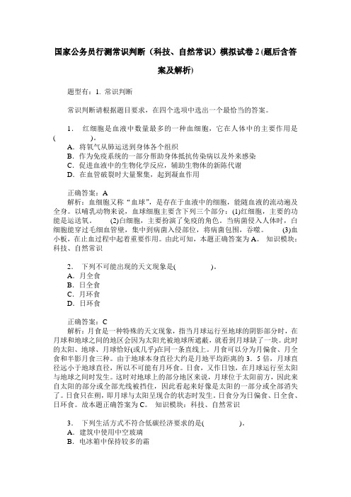 国家公务员行测常识判断(科技、自然常识)模拟试卷2(题后含答案及解析)