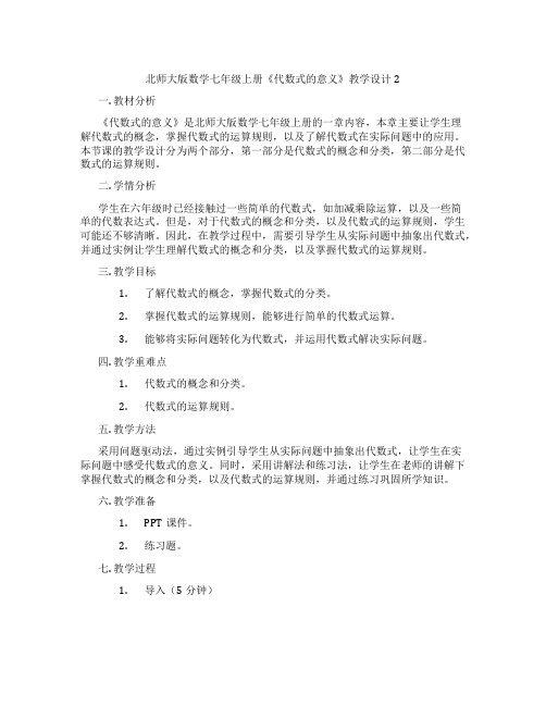 北师大版数学七年级上册《代数式的意义》教学设计2