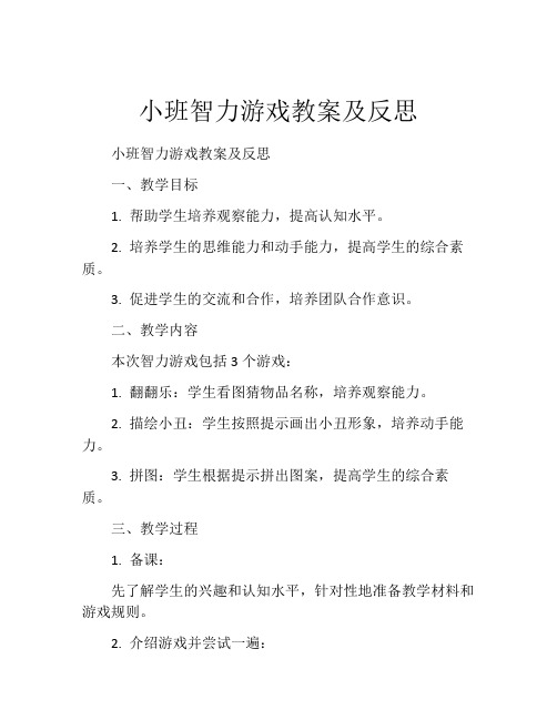 小班智力游戏教案及反思