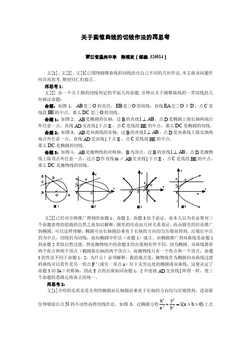 关于圆锥曲线的切线作法的再思考