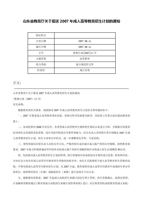 山东省教育厅关于报送2007年成人高等教育招生计划的通知-鲁教计函[2007]14号