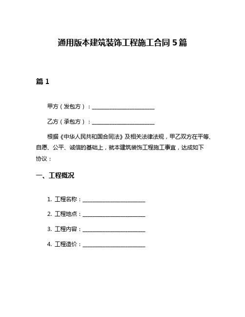 通用版本建筑装饰工程施工合同5篇