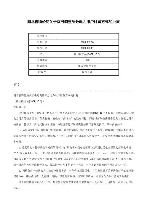 湖北省物价局关于临时调整部分电力用户计费方式的批复-鄂价能交函[2009]13号