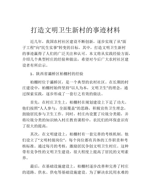 打造文明卫生新村的事迹材料