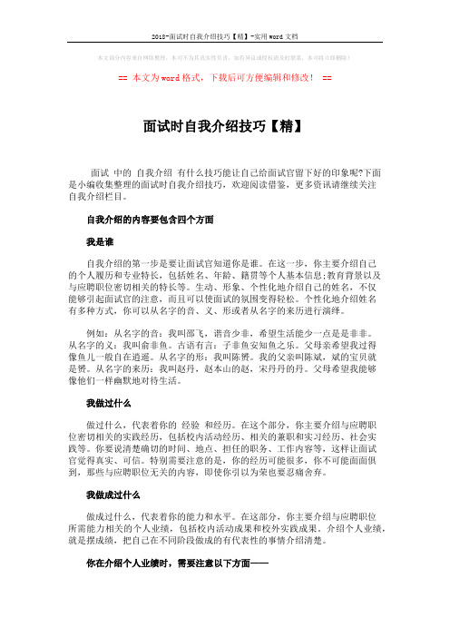 2018-面试时自我介绍技巧【精】-实用word文档 (3页)