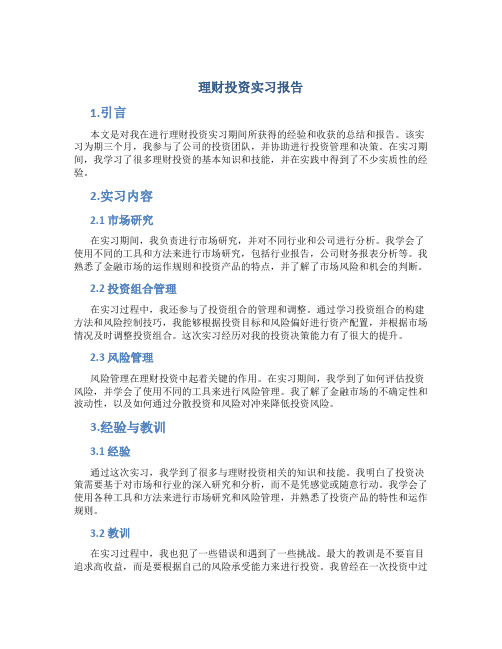 理财投资实习报告