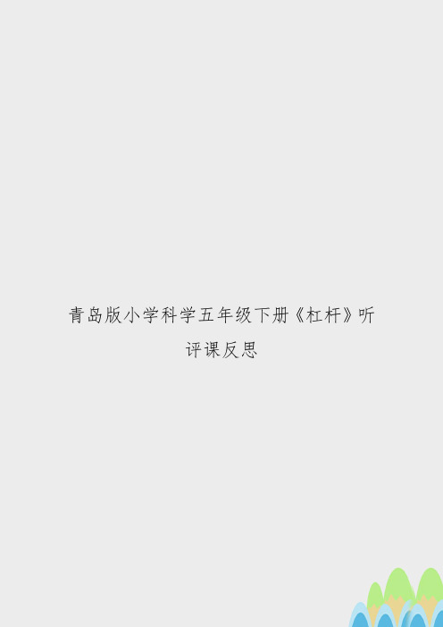 青岛版小学科学五年级下册《杠杆》听评课反思