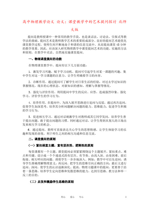 高中物理教学论文 论文：课堂教学中的艺术提问探讨 北师大版