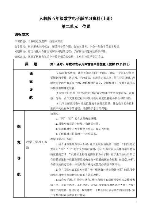 小学数学五年级上册第二单元《位置》