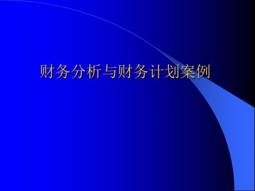 财务管理习题与案例