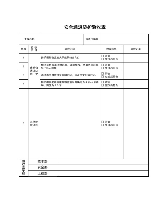 安全通道验收表