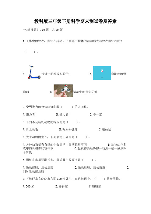 教科版三年级下册科学期末测试卷带答案【黄金题型】