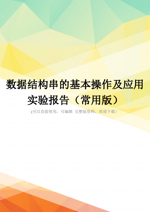 数据结构串的基本操作及应用实验报告(常用版)