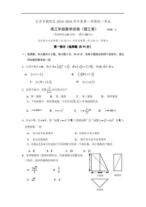 北京市朝阳区2018届高三上学期期末考试数学理试题 含答案