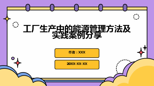 工厂生产中的能源管理方法及实践案例分享