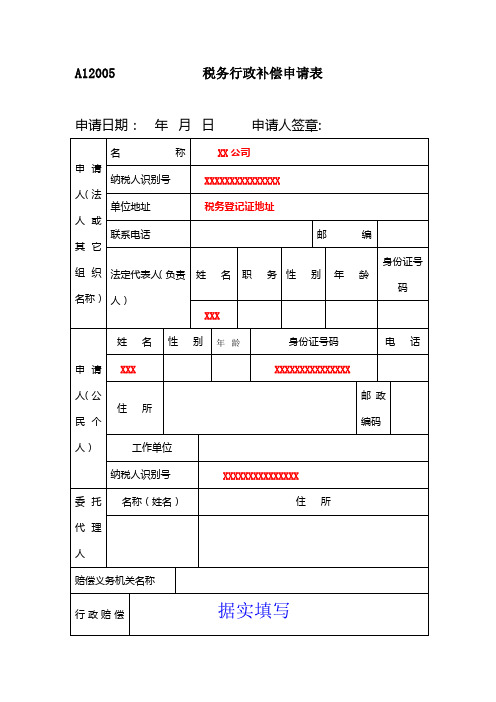 税务行政补偿申请表-样表