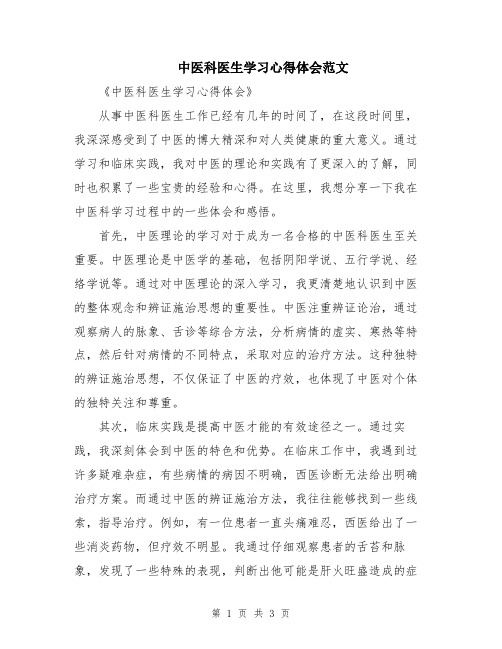 中医科医生学习心得体会范文