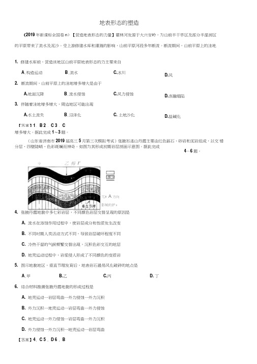 2020届高三高考地理一轮复习专项练习：地表形态的塑造