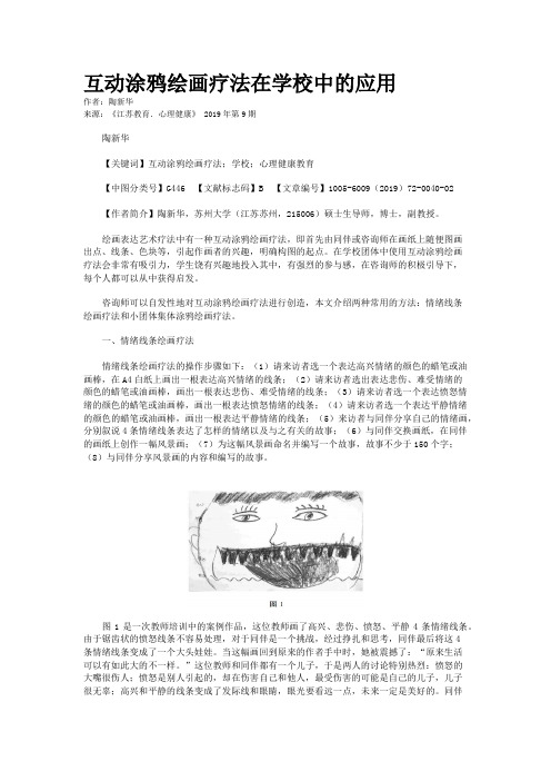 互动涂鸦绘画疗法在学校中的应用