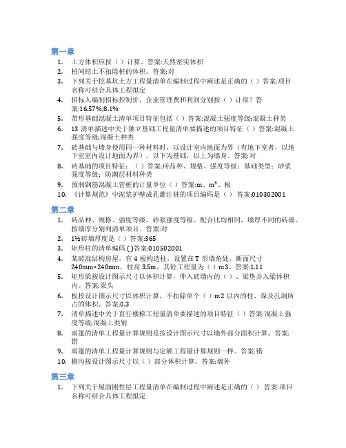 智慧树答案工程量清单计价知到课后答案章节测试2022年