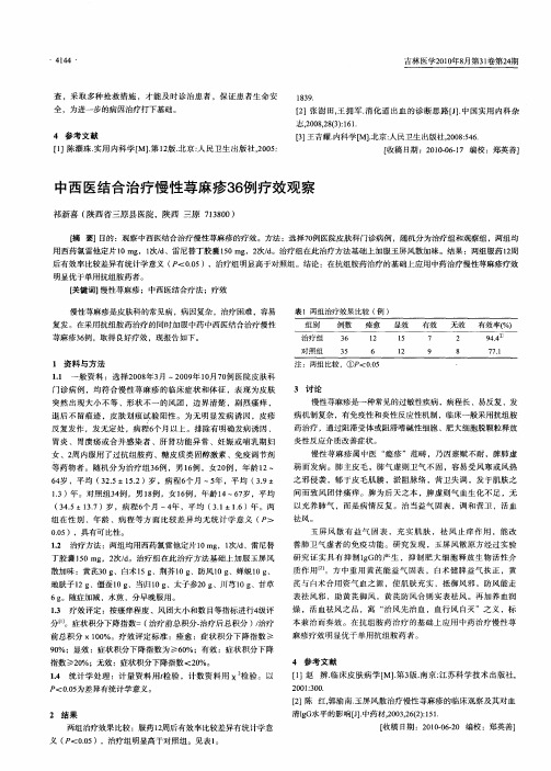 中西医结合治疗慢性荨麻疹36例疗效观察