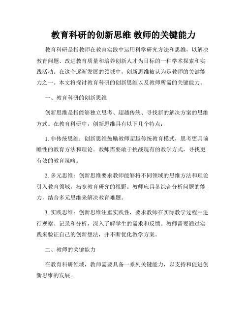 教育科研的创新思维 教师的关键能力