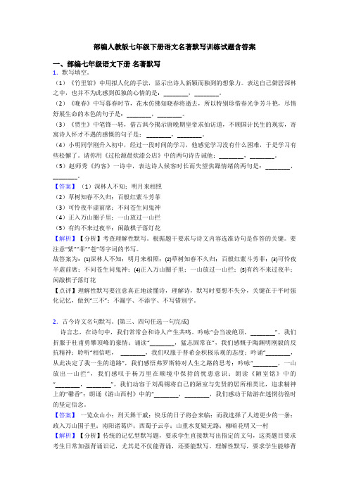 部编人教版七年级下册语文名著默写训练试题含答案