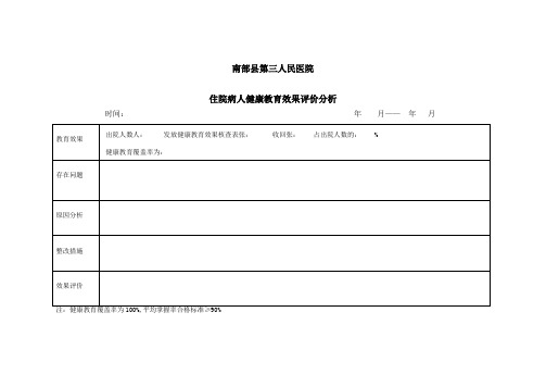 健康教育效果评价分析