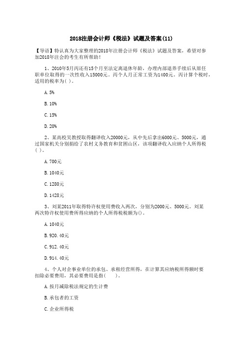 2018注册会计师《税法》试题及答案(11)