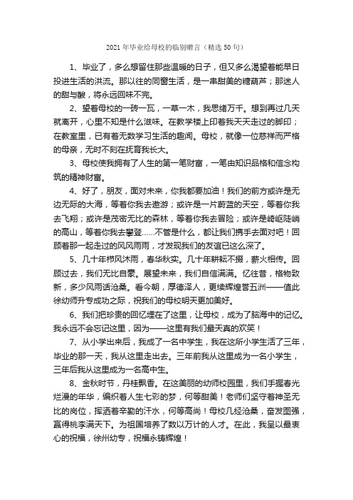 2021年毕业给母校的临别赠言（精选50句）