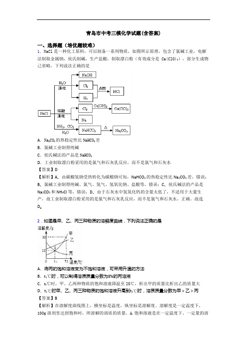 青岛市中考三模化学试题(含答案)