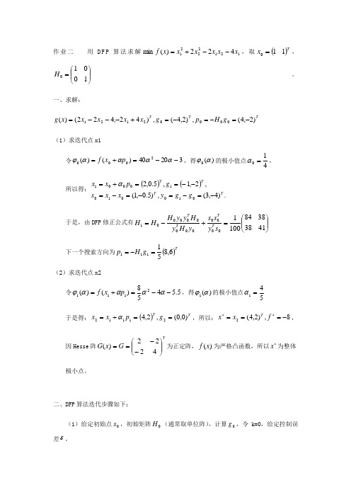 DFP算法及Matlab程序