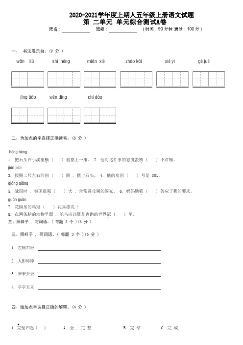 五年级上册语文试题-第二单元综合测试A卷(含答案)人教部编版