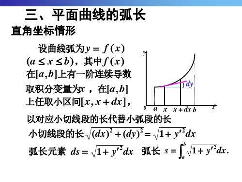 《微积分》第八节 平面曲线的弧长