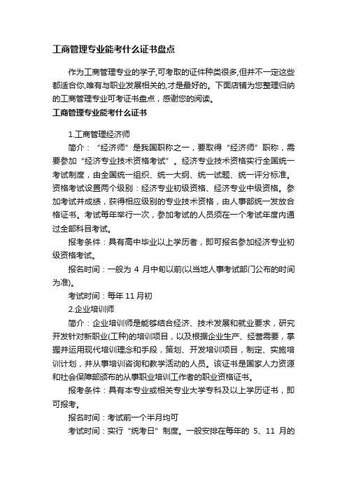 工商管理专业能考什么证书盘点