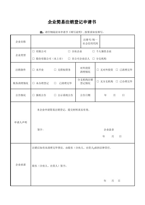 公司简易注销登记申请书(简易注销)【范本模板】