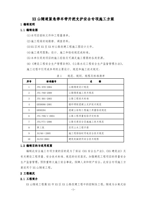 隧道工程紧急停车带开挖支护安全专项施工方案