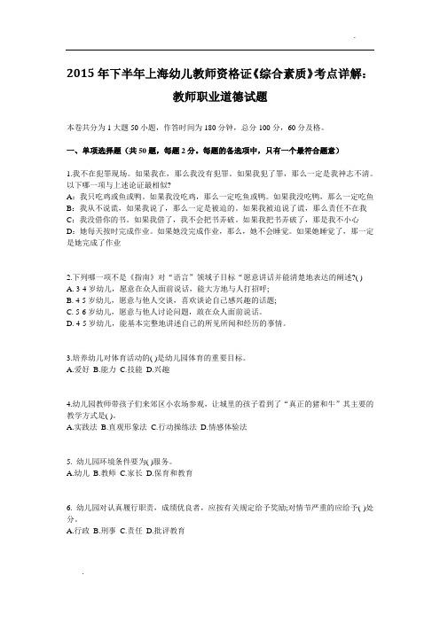 2015年下半年上海幼儿教师资格证《综合素质》考点详解:教师职业道德试题