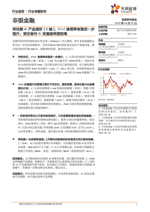 非银金融行业专题研究：同花顺AI产品调研（B端）：iFind渗透率有望进一步提升，受访者对AI发展期