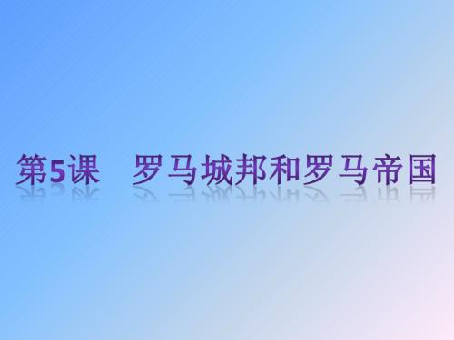 (部编版)罗马城邦和罗马帝国 优秀课件1