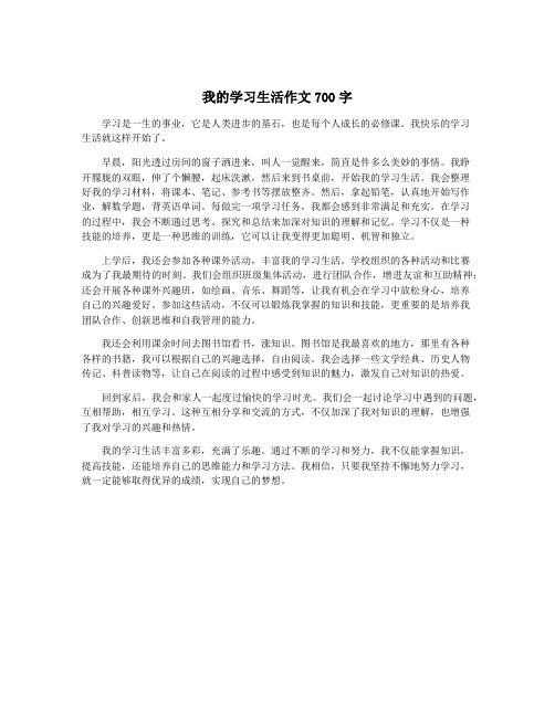 我的学习生活作文700字