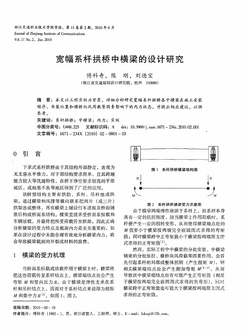 宽幅系杆拱桥中横梁的设计研究