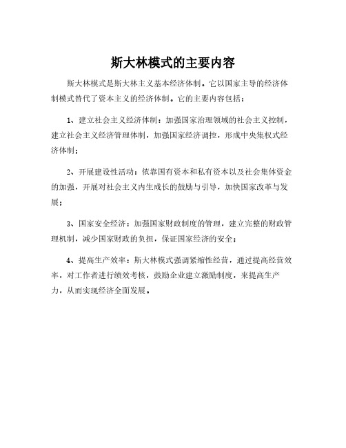 斯大林模式的主要内容