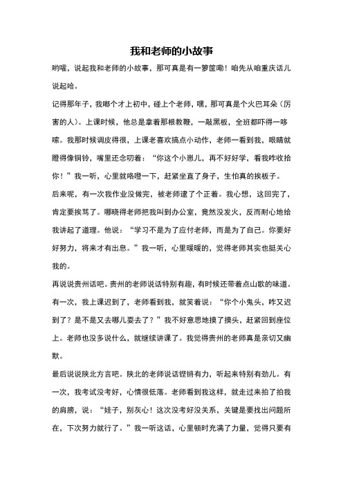 我和老师的小故事