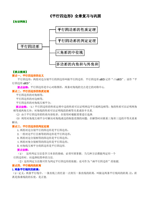 (北师八下) 6.5 《平行四边形》全章复习与巩固-教师