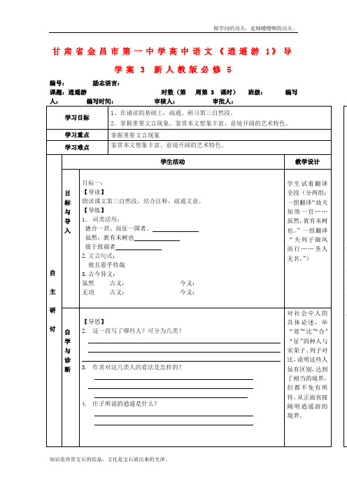 人教版高中语文必修五甘肃省金昌市第一中学导学案逍遥游3新1852