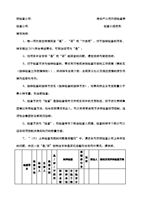 房地产公司检查表