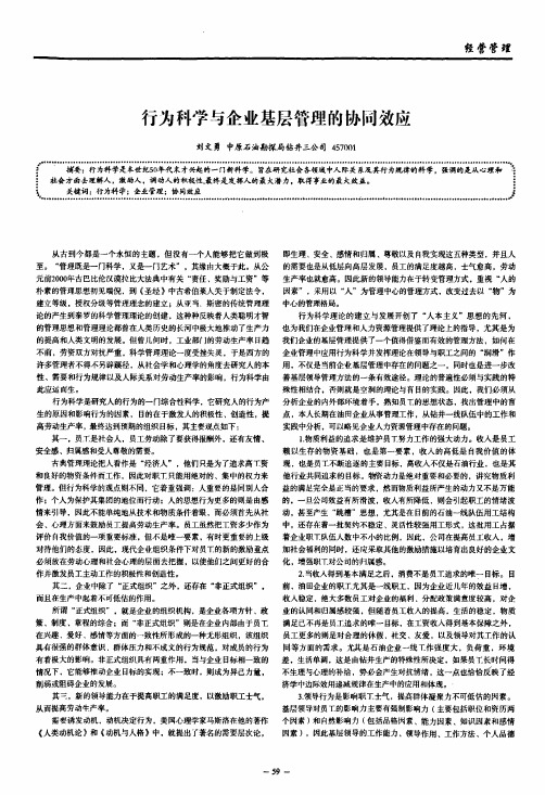 行为科学与企业基层管理的协同效应